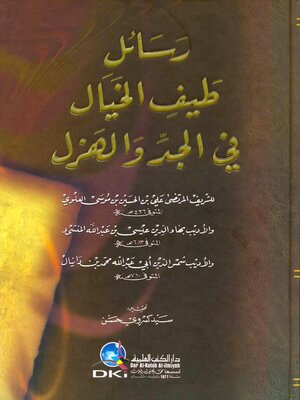 cover image of رسائل طيف الخيال في الجدل والهزل
